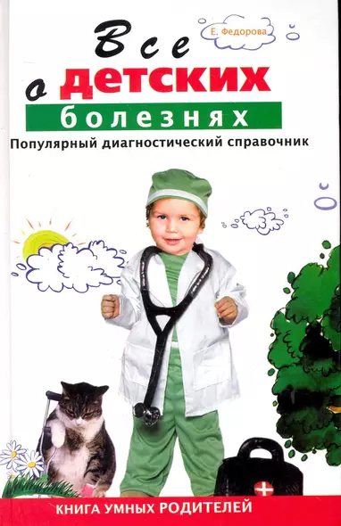 Все о детских болезнях. Книга умных родителей. Популярный диагностический справочник - фото 1