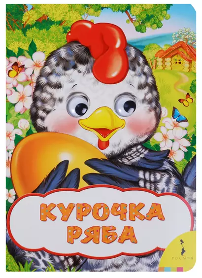 Курочка Ряба - фото 1