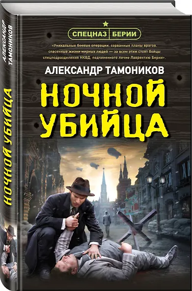 Ночной убийца - фото 3
