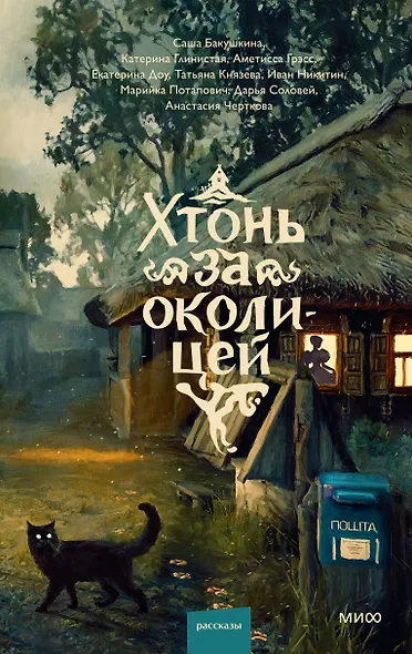 Хтонь за околицей - фото 1
