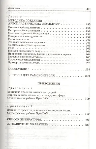 Декоративное растениеводство. Основы топиарного искусства: Учебное пособие - фото 4