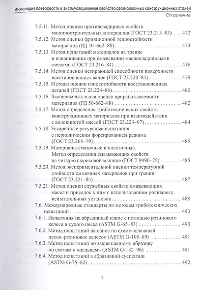 Инженерия поверхности и эксплуатационные свойства азотированных конструкционных сталей. Учебное пособие - фото 6