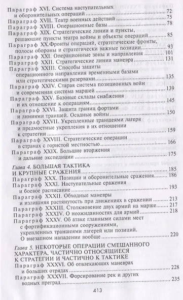 Стратегия и тактика в военном искусстве. Фундаментальные принципы ведения сражений - фото 3