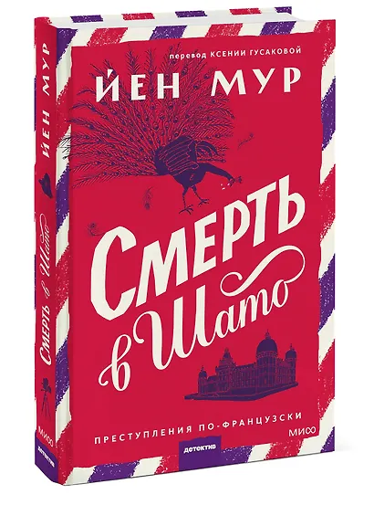 Смерть в шато - фото 3