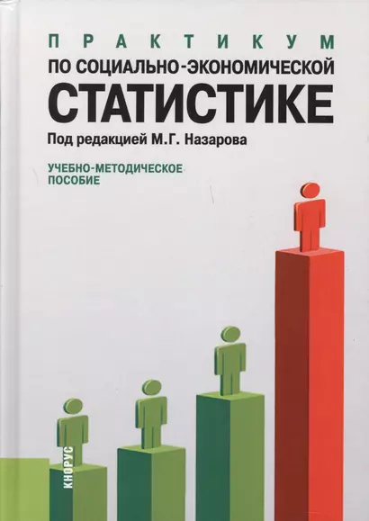 Практикум по социально-экономической статистике : учебно-методическое пособие - фото 1