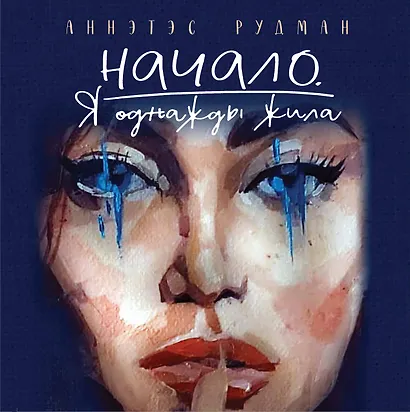 Начало. Я однажды жила - фото 1
