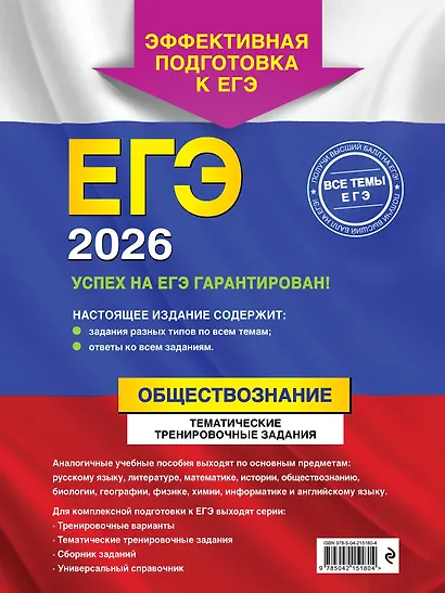 ЕГЭ-2026. Обществознание. Тематические тренировочные задания + Справочник (Комплект) - фото 7