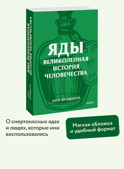 Яды. Великолепная история человечества. Покетбук - фото 4