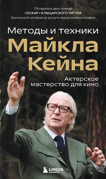 Актерское мастерство для кино. Методы и техники Майкла Кейна - фото 1