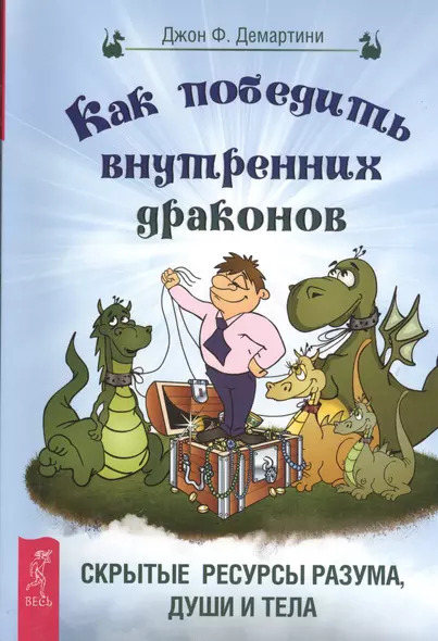 Как победить внутренних драконов. Скрытые ресурсы разума, души и тела - фото 1