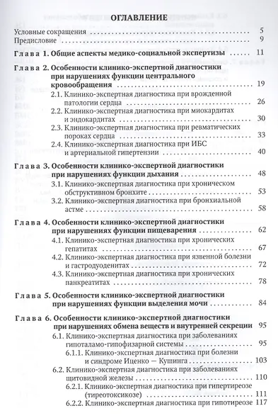 Основы клинико-экспертной диагностики патологии внутренних органов: руководство для врачей. 3-е изд., испр. и доп. - фото 2