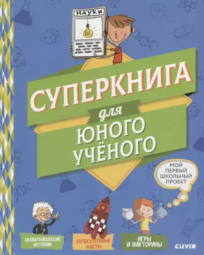 Суперкнига для юного ученого - фото 1