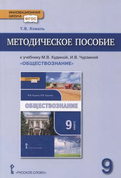 Методическое пособие к учебнику М.В. Кудиной, И.В. Чурзиной «Обществознание». 9 класс - фото 1