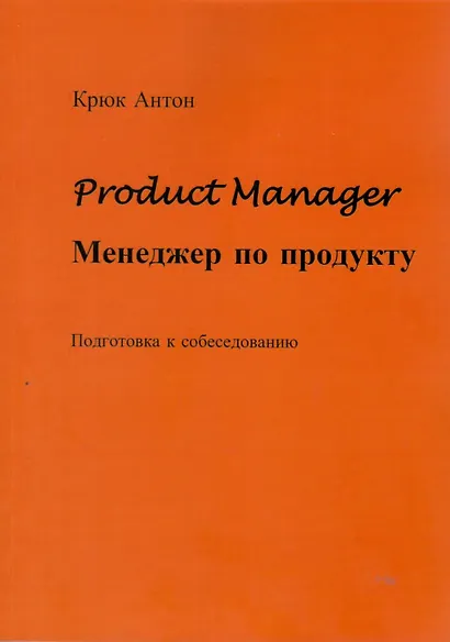 Product Manager. Менеджер по продукту - фото 1