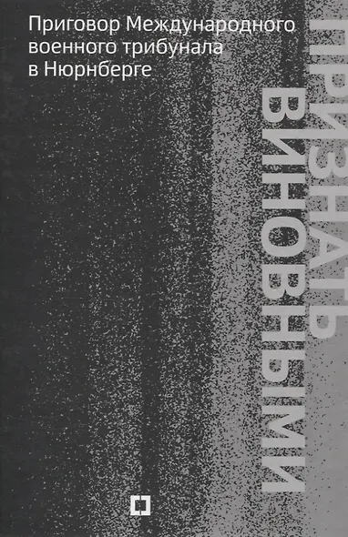 Признать виновными. Приговор Международного военного трибунала в Нюрнберге - фото 1