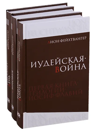 Фейхтвангер.Трилогия (Компл.в 3-х томах)Иудейская война.Сыновья.Настанет день - фото 1