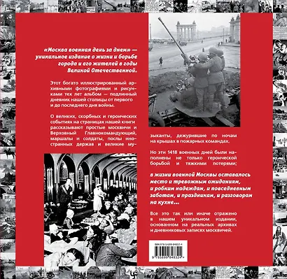 Москва военная день за днем. Дневники жизни и смерти. 22 июня 1941— 9 мая 1945 - фото 2