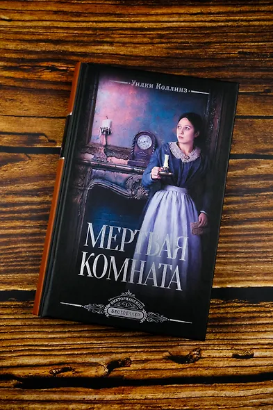 Мертвая комната - фото 4