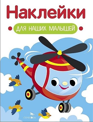 Наклейки для наших малышей. Выпуск 15. Вертолет - фото 1