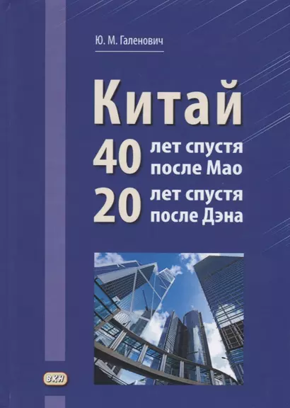 Китай: 40 лет спустя после Мао, 20 лет спустя после Дэна - фото 1