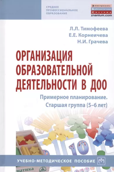 Организация образовательной деятельности в ДОО Примерное планирование. Старшая группа (5-6 л.): Учебно-методическое пособие - фото 1