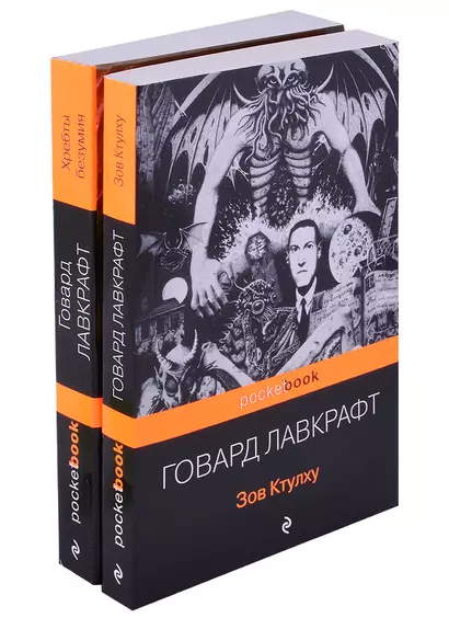 Набор "Мифы Ктулху" (из 2-х книг: "Зов Ктулху" и "Хребты безумия") - фото 1