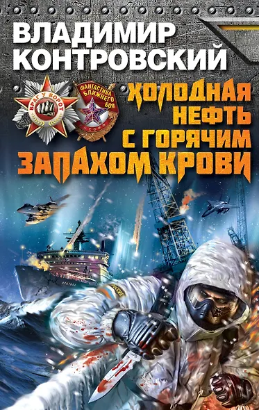 Холодная нефть с горячим запахом крови - фото 1