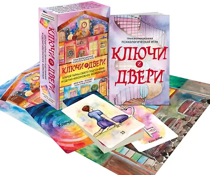 Трансформационная психологическая игра «Ключи и двери». Открой тайны своего подсознания и сделай невозможное возможным - фото 3