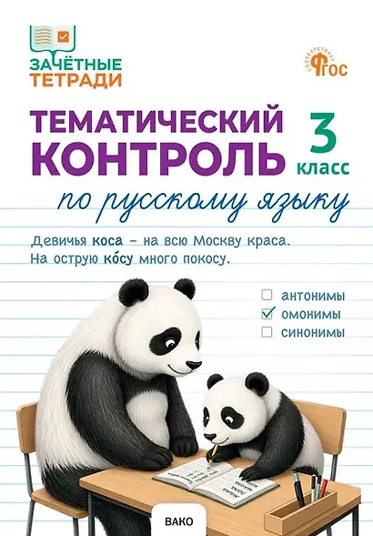 Тематический контроль по русскому языку. 3 класс. Рабочая тетрадь - фото 1