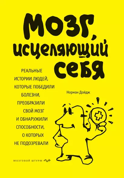 Мозг, исцеляющий себя. Реальные истории людей, которые победили болезни, преобразили свой мозг и обнаружили способности, о которых не подозревали - фото 1