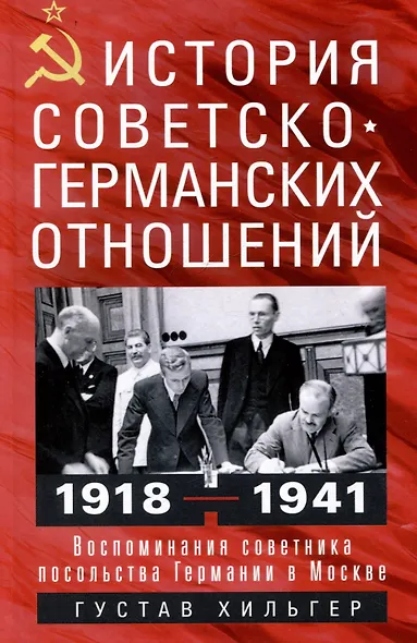 История советско-германских отношений. Воспоминания советника посольства Германии в Москве. 1918—1941 гг. - фото 1