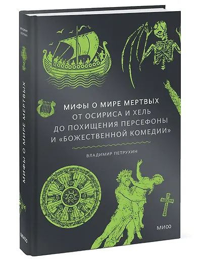 Мифы о мире мертвых. От Осириса и Хель до похищения Персефоны и «Божественной комедии» - фото 3