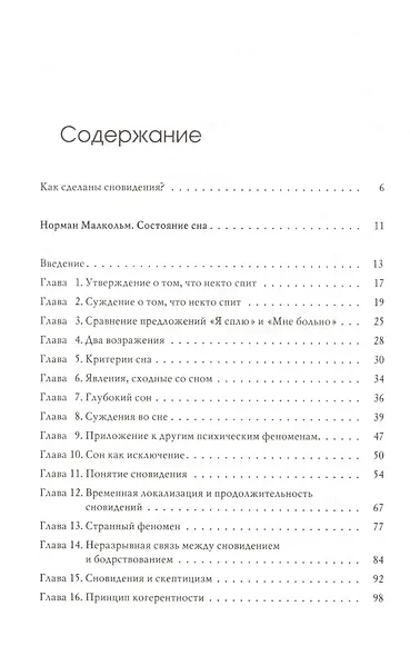 Состояние сна. Новая модель сновидения - фото 2