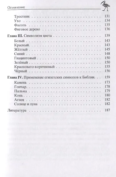 Египетский символизм и его сравнение с еврейским - фото 4
