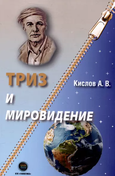 ТРИЗ и мировидение - фото 1