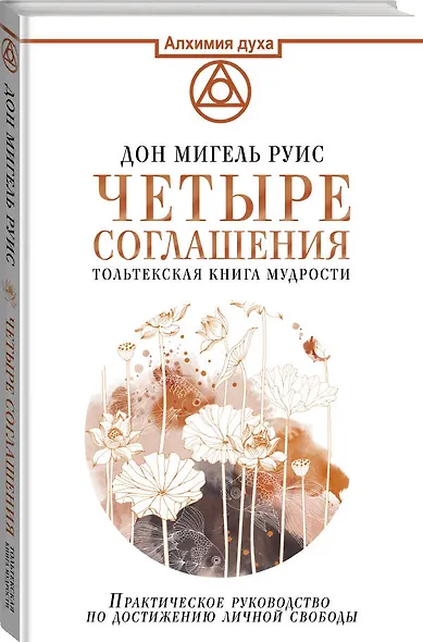 Четыре соглашения. Тольтекская книга мудрости - фото 3