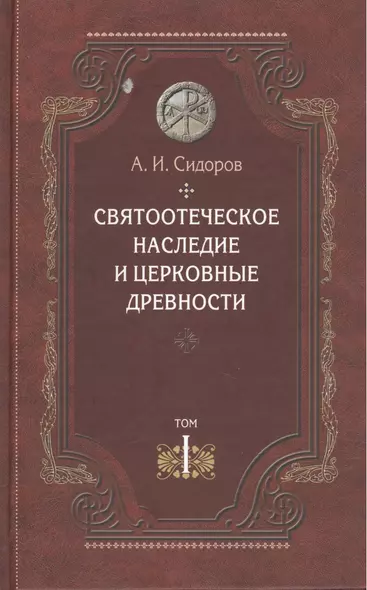 Святоотеческое наследие и церковные древности. Том 1. А.И. Сидоров. 430 стр 7А - фото 1