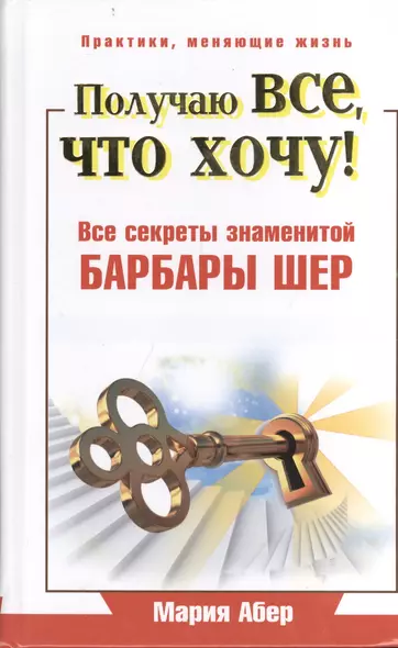 Получаю все, что хочу! Все секреты знаменитой Барбары Шер - фото 1