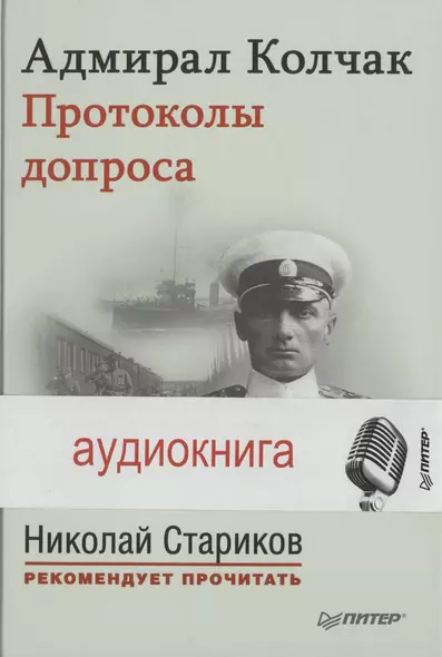 Адмирал Колчак. Протоколы допроса. С предисловием Николая Старикова (Протоколы заседаний Чрезвычайной следственной комиссии) (+аудиокнига) - фото 1