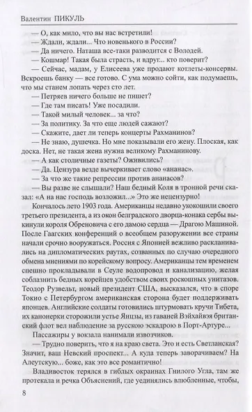 Пикуль. Избранное. Крейсера. Моонзунд - фото 4