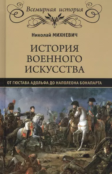 История военного искусства от Густава Адольфа до Наполеона Бонапарта - фото 1