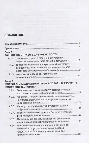 Институты бюджетного и налогового права в условиях развития цифровой экономики. Монография - фото 2