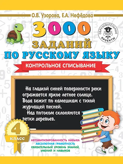 3000 заданий по русскому языку. 4 класс. Контрольное списывание. - фото 1