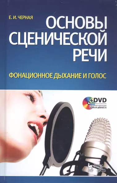 Основы сценической речи. Фонационное дыхание и голос: Учебное пособие  + DVD - фото 1