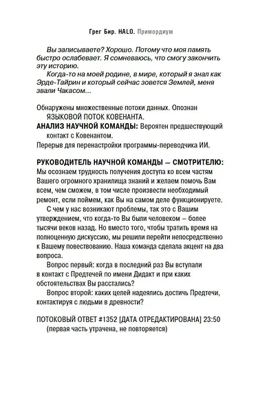 Halo. Примордиум. Сага о Предтечах. Книга 2 - фото 9