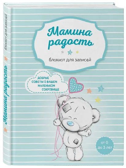 Мама в деле. Идеальный набор с самого первого дня жизни вашего малыша! (для мальчика) - фото 10