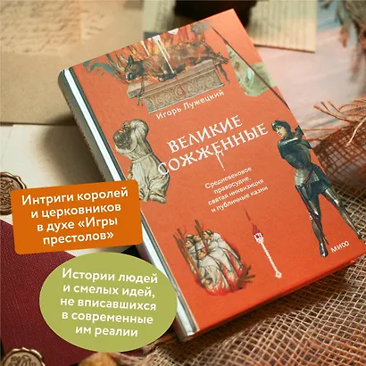 Великие сожженные. Средневековое правосудие, святая инквизиция и публичные казни - фото 3