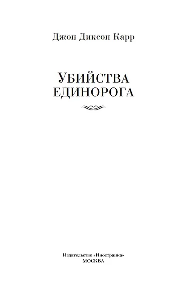 Убийства единорога - фото 9