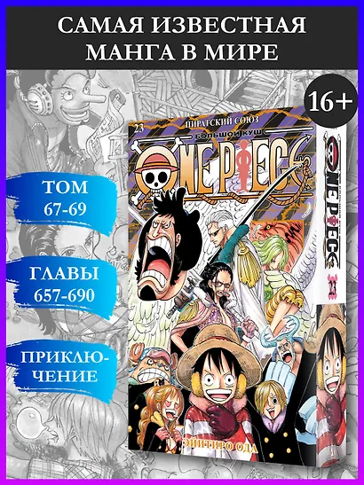 Ван-Пис. Книга 23 (Том 67, 68, 69) - Пиратский союз (One Piece / Большой куш). Манга - фото 4