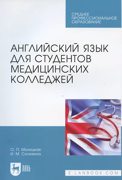 Английский язык для студентов медицинских колледжей. Учебное пособие - фото 5